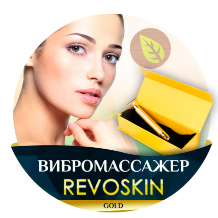 Revoskin (Ревоскин) - вибромассажер