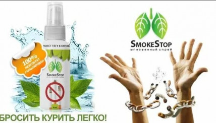 SmokeStop (СмоукСтоп) - спрей против курения
