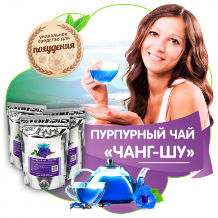 Пурпурный чай Чанг-Шу