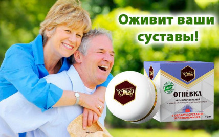Крем прополисный Жива - от боли в суставах
