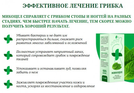 Микоцел - средство от грибка