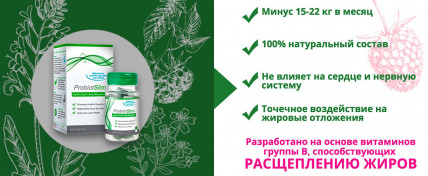 ProbiotSlim (ПробіоСлім) - для схуднення