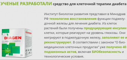 Diagen (Диаген) - средство от диабета