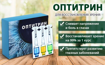 Оптитрин - средство для зрения