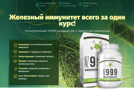 IMMUNOMODULATOR NZ999 для иммунитета