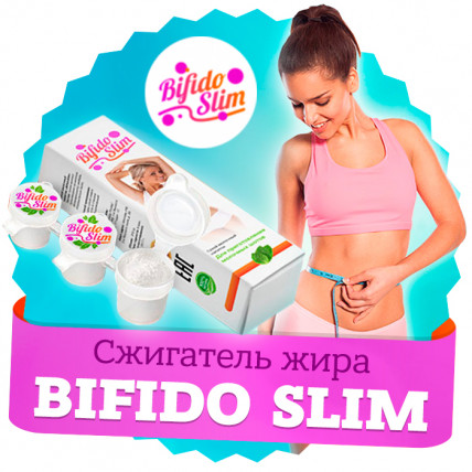 Bifido Slim (Бифидо Слим) - средство от лишнего веса