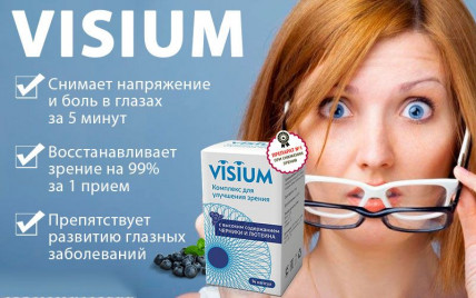 Visium (Визиум) - комплекс для улучшения зрения