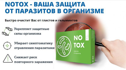 Notox (Нотокс) - средство от паразитов