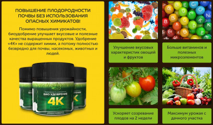 БИОУДОБРЕНИЕ «4К» - удобрение