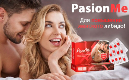 PasionMe - средство для повышения женского либидо
