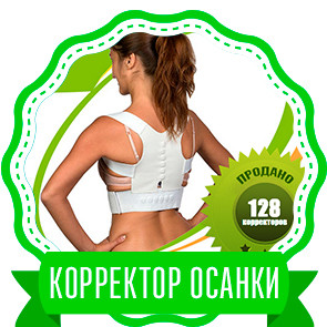 Posture Support - корректор спины