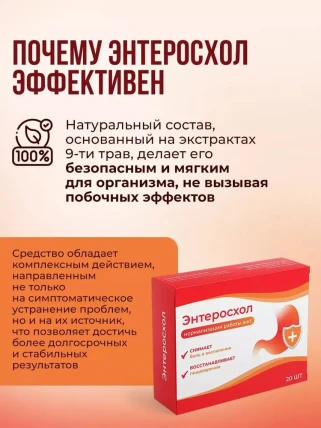 Энтеросхол - капсулы для жкт
