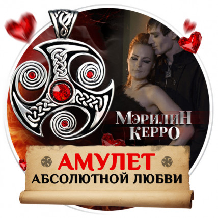 Амулет безусловной любви от Мэрилин Керро