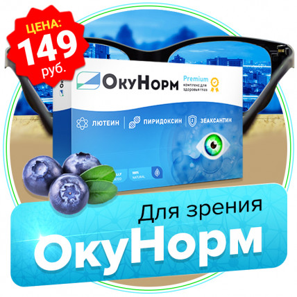 Окунорм - средство для улучшения зрения