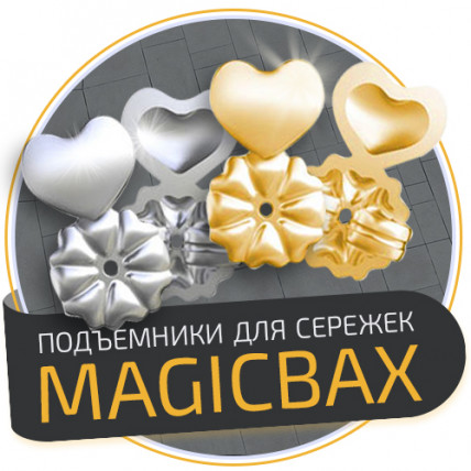 MAGICBAX - подъемники для сережек