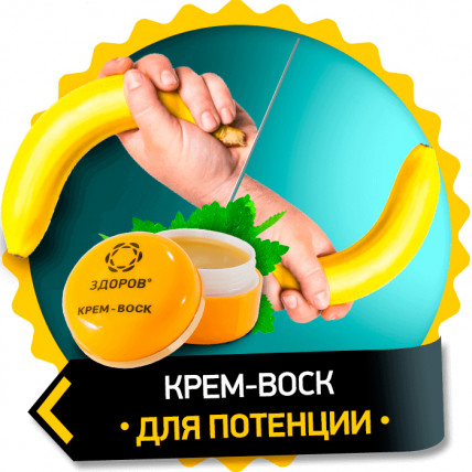 Крем Здоров для потенции