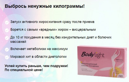 Body Light (Боди Лайт) - капсулы для похудения