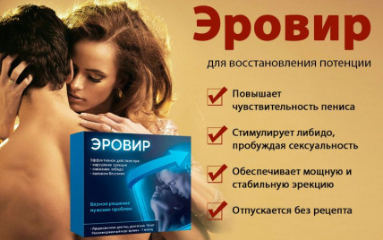 Эровир - средство для восстановления мужской силы