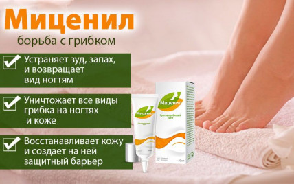 Миценил - противогрибковая мазь