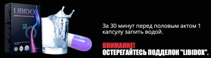 Libidox (Либтдобокс) - капсулы для повышения потенции