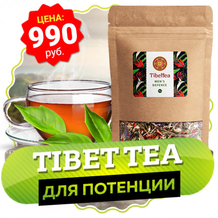 TIBETTEA (ТибетТи) - тибетский чай для потенции