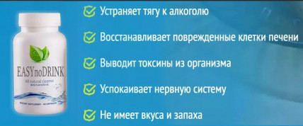 EASYnoDRINK (ИзиноДринк) - средство от алкоголизма