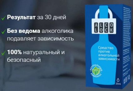 AlcoLock (Алколук) - средство против алкогольной зависимости