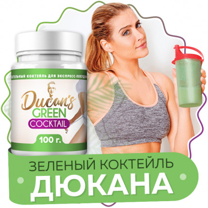 Зелений коктейль Дюка