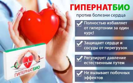 Гипернатбио - средство от гипертонии