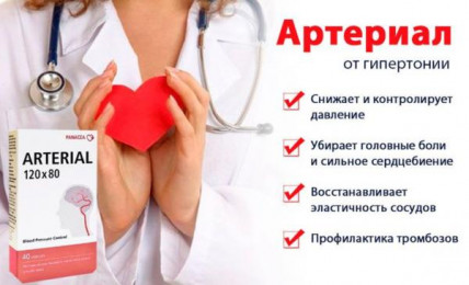 АРТЕРИАЛ - средство от гипертонии