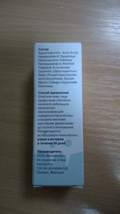 Нано-ботокс
