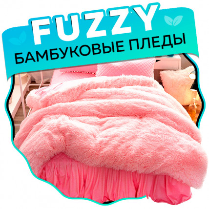 FUZZY (Фуззи) - бамбуковые пледы с флисовой подкладкой