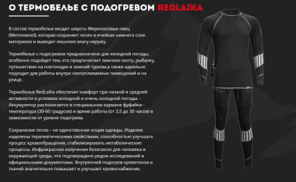 Термобелье с подогревом RedLaika