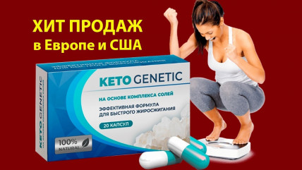 Keto Genetic (Кето Генетик) - капсулы для похудения