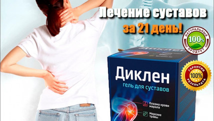 Диклен - гель для суставов