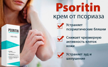 PSORITIN - крем от псориаза
