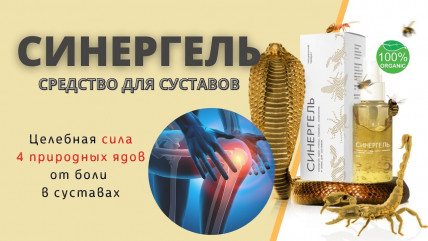 Синергель - средство для суставов