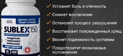 Sublex (Сублекс) - капсулы для здоровья суставов