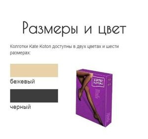 Kate Koton (Кате Котон) - колготки повышенной прочности