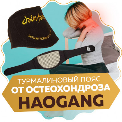 Турмаліновий пояс від остеохондрозу