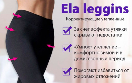 Ela Leggins (Ела Леггинс) - корректирующие утепленные леггинсы
