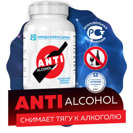 Anti Alcohol (Анти Алкоголь) - средство против алкоголизма