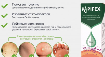 Papifex (Папифекс) - биогенный концентрат при папилломавирусной инфекции