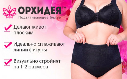 Орхидея - комплект корректирующих трусов для пышных леди
