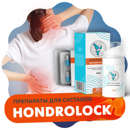 Hondrolock (Хондролок) - крем для суставов