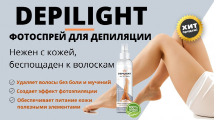 DepiLight (Депилайт) - фотоспрей для депиляции