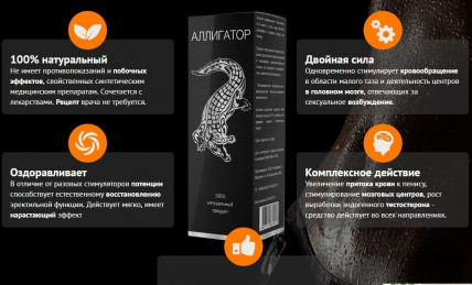 Аллигатор - средство для эрекции