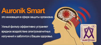 AURONIC (Ауронік) - захист від шкідливого випромінювання телефону
