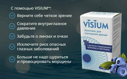 Visium (Визиум) - комплекс для улучшения зрения
