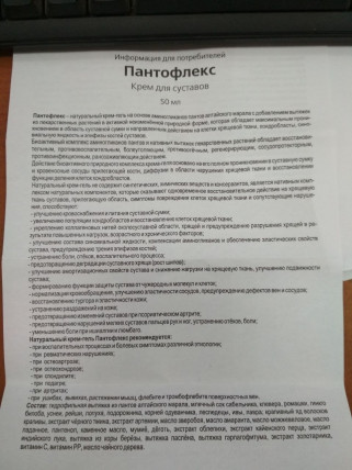 Пантофлекс - крем для суставов